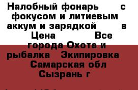 Налобный фонарь cree с фокусом и литиевым  аккум и зарядкой 12-220в. › Цена ­ 1 350 - Все города Охота и рыбалка » Экипировка   . Самарская обл.,Сызрань г.